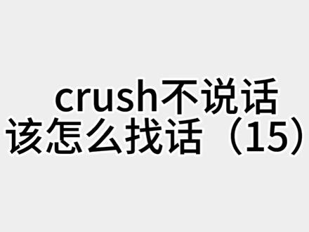 crush不说话该怎么找话(15) #crush #高情商 #聊天记录 #恋爱 #dou上热门