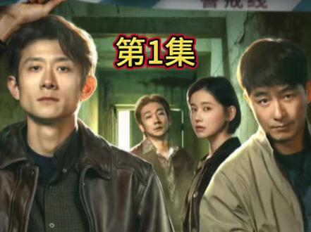 1-5#《重案六组:消失的警号》