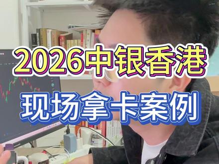 2026中银香港现场拿卡全流程攻略资料准备,中银香港线上开户成功率超低。#港卡 #港卡办理 #中银香港 #中银香港开户