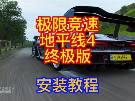 意想不到的游戏安装方式--《极限竞速地平线4终极版》
