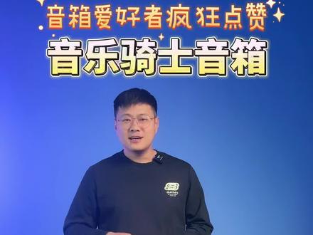 户外音箱音乐骑士#户外音响