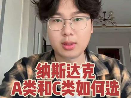 纳斯达克A类和C如何选择? #纳斯达克 #标普500