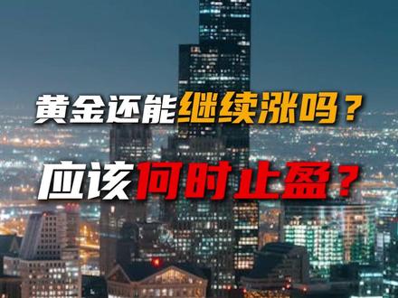 黄金还能继续涨吗?应该何时止盈? #黄金 #金价 #投资 #财经