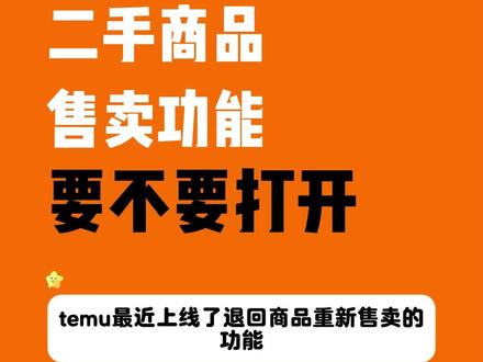 Temu二手商品售卖功能 要不要打开 #temu #temu还能做吗 #跨境电商 #temu商家现状 #temu新规