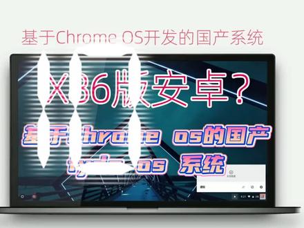 #chrome #安卓 #安卓系统 #谷歌 #电视盒子
FYDE OS国产安卓系统
