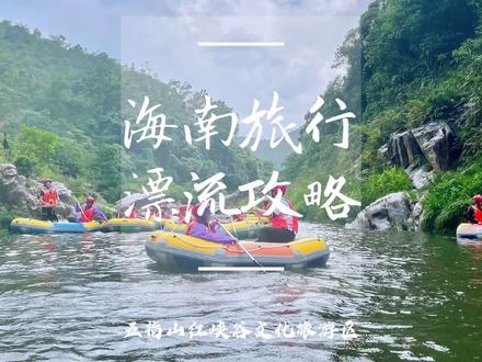 来海南五指山红峡谷打卡王俊凯、刘昊然同款漂流体验! #海南的夏天味道 #海南不止海 #恰好是少年