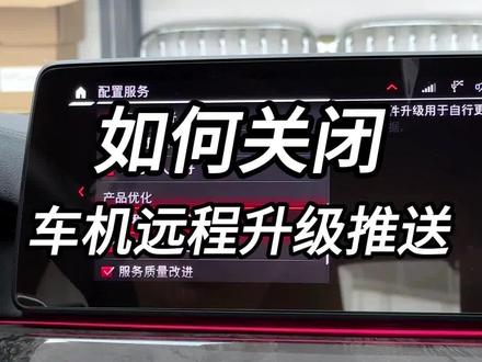 如何开启和关闭宝马车的ota远程升级?很多车友不想升结果被宝马偷偷的升级了。#宝马 #bmw功能使用大全 #宝马ota升级 #用车知识 #bmw