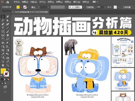 四种动物插画拆解又又+1|晨绘第420天 今天又整理了4种动物插画拆解:
比熊、大象、猫头鹰、狐獴。
这组想重点记录的是:
怎么从真实动物参考图,慢慢转化成可爱的插画角色。
我发现画动物时,真的不要一开始就急着画细节。
先抓它最明显的特征会更重要:
比熊:圆圆的头、蓬松的耳朵、软乎乎的脸
大象:大耳朵、长鼻子、笨笨的体块
猫头鹰:歪头、大眼睛、尖尖的嘴
狐獴:站立姿态、小脑袋、机灵的表情
先把动物特征抓出来,
再用圆形、椭圆、夸张比例去重新设计,
最后加上表情、配饰和颜色,
角色感就会慢慢出来。
画动物不是越像越好,
而是要先抓住“像它的感觉”,
再把它变得可爱、有趣、有记忆点。
最近越来越觉得,
画完一张不算结束,
能把过程整理出来,才是真的吸收了一遍。
日拱一卒,持续精进。
少凌日画,第420天。
#少凌日画 #动物插画 #插画教程#原创插画
