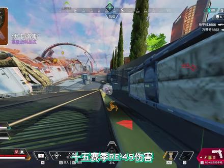 re-45有多么离谱 apex英雄 #apex英雄 #游戏精彩时刻 #游戏日常 #游戏 #单机游戏 #射击游戏