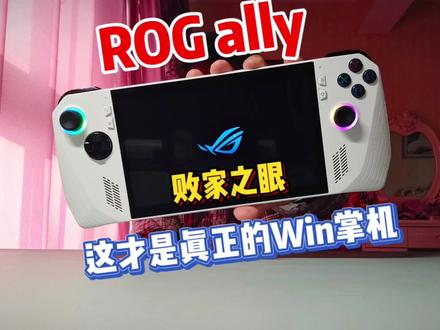 2023年度win掌机旗舰-ROG ally #掌机 #win掌机 #ROG #游戏机 #游戏 #评测 #败家之眼 #日常 #分享 #数码