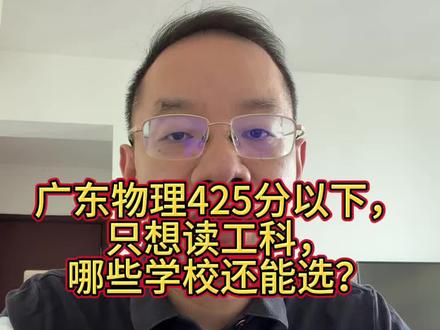广东物理425分以下,只想读工科,哪些学校还能选? 广东物理425分以下,想读工科,这6所学校可以重点关注。#广东高考 #高考补录 #工科专业 #广东民办本科 #志愿填报