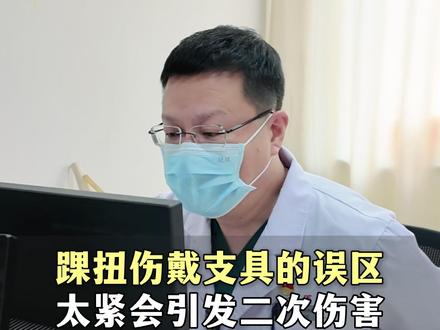 踝扭伤戴支具的误区,太紧会引发二次伤害 #踝扭伤 #足踝 #骨科 #健康科普 #崴脚