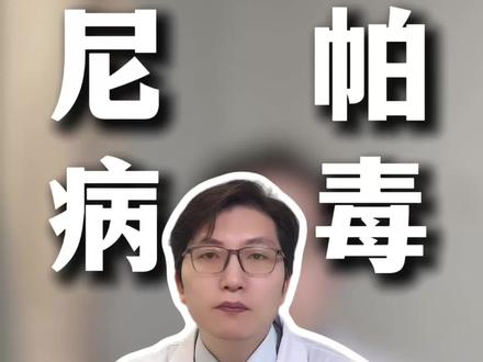 尼帕病毒又上新闻?别慌!普通人这样防,风险极低#尼帕病毒 #预防病毒 #抖出健康知识宝藏 #我的年度健康盘点 #医学科普