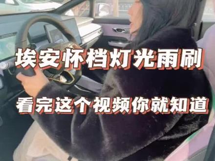 #汽车好物 #抖音汽车好物推荐官 #汽车遮阳挡 埃安雨刮器使用教程