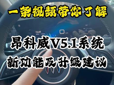 昂科威V5.1系统新功能解读及升级攻略 目前升级需要去线下,时长预估2小时左右#昂科威plus #车机升级 #新功能 #高德车机版 #别克