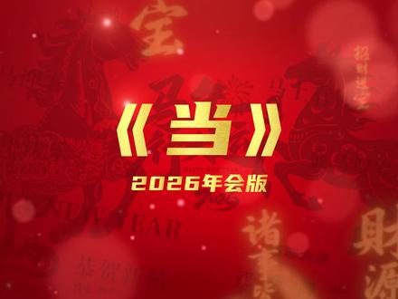 今年年会强烈推荐的节目《当》2026年会版,可以歌词领导听了都心疼~#年会 #年会节目 #当 #年会歌曲 #歌曲改编