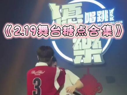 (2.19舞台糖点合集)远:“瑞亚!” 强:“老公~”。
《让你知道没少吃》
《带你吃螺蛳粉哦》
《三手玫瑰》
……
@ACE ⁴¹⁸☀️ @DJ ACE☀️ @杨思远⁹⁷⁹ #ACE418 #djace #cp #现场版live