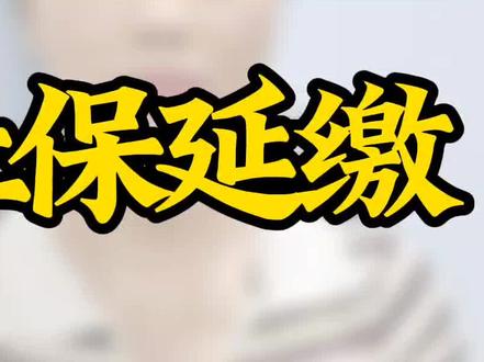 社保中的养老保险延缴怎么申请#深圳社保 #经验分享 #养老保险 #退休 @伸振社保科普