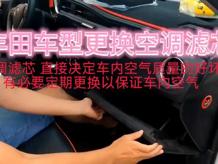 丰田车型更换空调滤芯教程 更换空气滤芯教程 卡罗拉 雷凌 双擎 凯美瑞 RAV4荣放 锐志 皇冠 花冠 威驰FS 致炫 致享 亚洲龙 CHR奕泽 汉兰达 凌放 锋兰达 威兰达双擎塞纳 逸致 老佳美 雅力士 #丰田卡罗拉 #凯美瑞 #汽车好物 #空调滤芯 #怎么去除车内异味