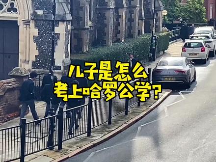 儿子是怎么考上哈罗公学的?
@抖音小助手 #英国 #低龄留学 #英国低龄留学#英国私校 #国际学校