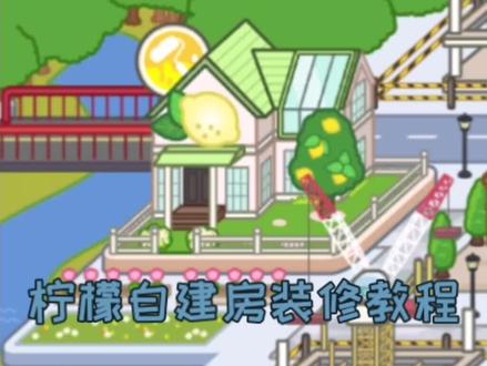 米家小镇柠檬自建房装修教程