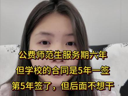 公费师范生的服务期是六年,但是跟学校的合同是五年一签,第五年签了,后面不想干了,第六年想辞职算不算违约?#公费师范生 #公费师范生违约