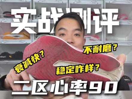 二区心率90 130公里实战测评 稳不稳?衰减快吗?好不好洗?能不能通勤#跑步 #跑鞋 #马拉松 #鞋控日常