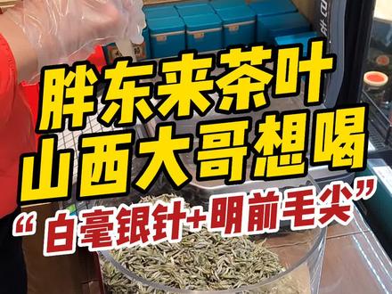 胖东来茶叶,山西大哥想喝,安排!“白毫银针+明前毛尖”#胖东来 #许昌 #爱在胖东来 #胖东来的一些小细节