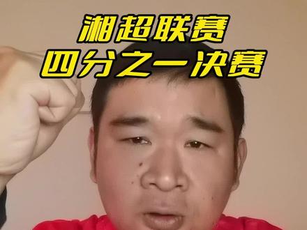 湘超四分之一决赛,长沙队vs岳阳队……#湘超 #淘汰赛 #大麦抢票 #长沙队vs岳阳队 #四分之一决赛 @DOU+上热门 @DOU+小助手