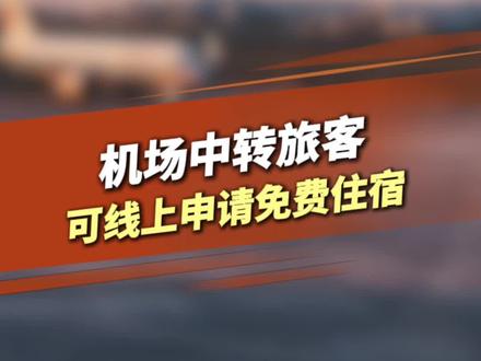 机场中转旅客 可线上申请免费住宿 #974交通广播#974帮帮团