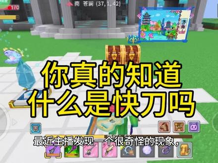 你真的知道什么是快刀吗?
#奶块 #奶块快刀