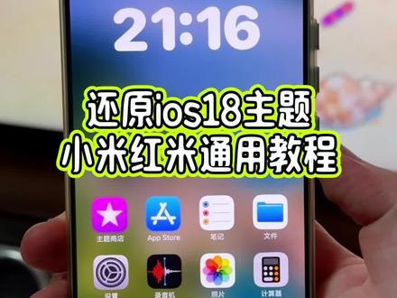 小米手机也是用上正宗的ios18主题了,状态栏和应用商店的名称都修改了,包括充电动画也和ios一样,情绪价值很高#玩机技巧 #ios主题 #小米苹果主题 #小米主题教程