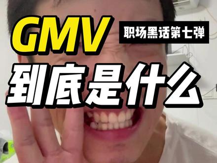 老板定一亿GMV目标,运营想当场昏迷!