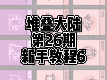 #堆叠大陆 #抖音小游戏 堆叠大陆无尽黑夜合成表
