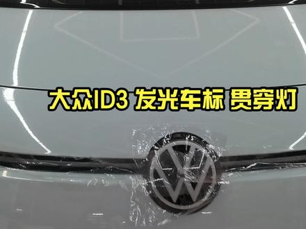 大众ID3升级原厂发光中网贯穿灯+发光车标大众LOGO灯,无损免破线安装,遥控解锁自动亮,锁车熄灭原厂模式。 #ID3发光车标灯 #大众ID3原厂贯穿灯 #ID3改装效果灯光秀 上海改ID3