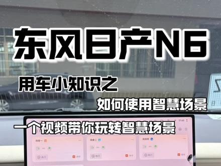 不会吧不会吧!不会还有人不会使用日产的智慧场景吧!快来看这个视频,小林一条视频带你们玩转N6的智慧场景,其实特别好理解的,车友们你们学会了嘛?#东风日产n6 #日产n6 #东风日产 #日产