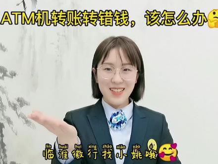#银行那些事——ATM机转账转错钱,该怎么办🤔