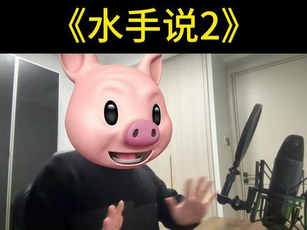 水手净说这些没用的。 #拼好歌 #水手 #水手说 #抽象 #急急如律令 歌词:@阿卡大文