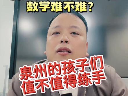 厦门、福州初三一检结束,咱泉州孩子有没有必要练练手?#初三一检 #福建中考 #泉州中考 #家长必读 #泉州蔡老师