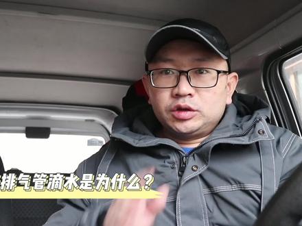 排气管滴水到底正不正常?只有好车才会滴?排气管滴水原因分析 #排水管滴水 #汽车人共创计划 #开车