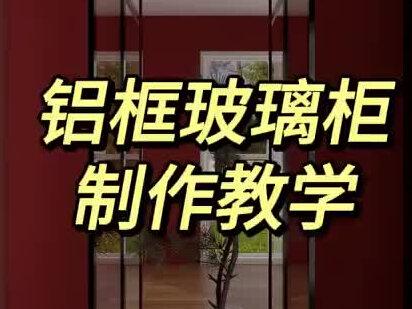 铝框玻璃柜制作教学#酷家乐#cad#效果软件