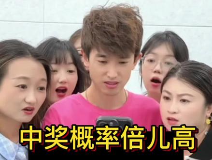 中奖概率倍儿高怎么弄?教程来了 #中奖概率倍儿高转场
#中奖概率倍儿高视频
#中奖概率倍儿高卡点
#剪映
#中奖概率倍儿高