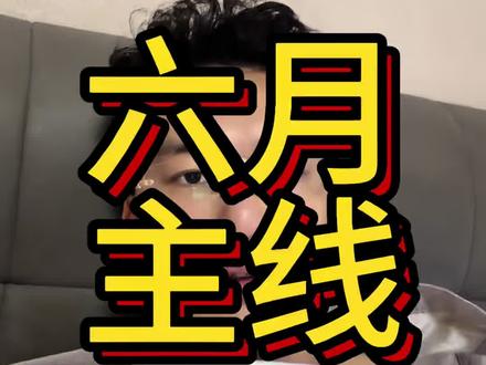5月盈利守住了吗?6月行情分化,认准三大主线,避开所有深坑 #基金 #投资理财