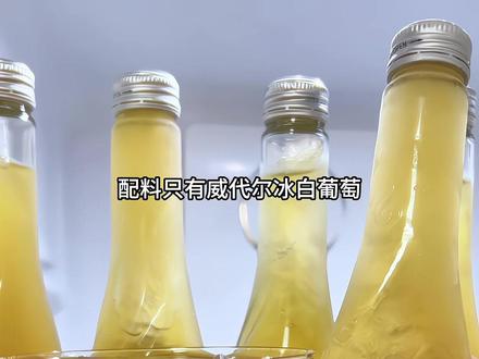 这一定是你没喝过的葡萄汁口感,源自长白山脉冰白葡萄,只有每天冬天下雪零下十几度的低温霜冻采摘,原果冰点压榨成汁,它不是酒不含酒精,却有着冰酒的爽感!清润甘甜真的意外好喝!#林源春冰白葡萄汁 #葡萄汁 #好喝