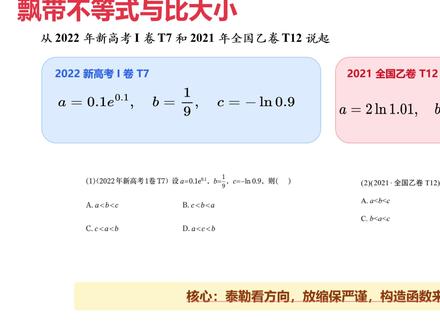 【抖音首发】高考百日百课|飘带不等式:解决高考比大小问题 高考数学中的比大小问题,难点往往不是计算,而是误差控制。本节课从 2022 年新高考 I 卷 T7 和 2021 年全国乙卷 T12 出发,讲清楚如何用飘带不等式、指数放缩、根号有理化和构造函数,严谨解决 ln、e、根号混合的比大小问题。
#2026高考 #抖音精选高考应援联盟 #高考百日百课 #高考守护者 #比大小 @抖音校园