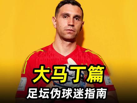 足坛伪球迷指南之“大马丁篇”:从替补的替补到阿根廷新晋门神!#阿根廷队 #梅西 #足球的魅力 #唯足球不可辜负
