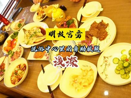 洗浴中心里的自助餐,竟然还是现炒的炒菜#南京探店 #抖音心动餐厅