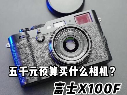 五千元预算,记录生活,买什么相机比较合适呐?这款富士x100F是你的不二之选!#相机#摄影@DOU+小助手