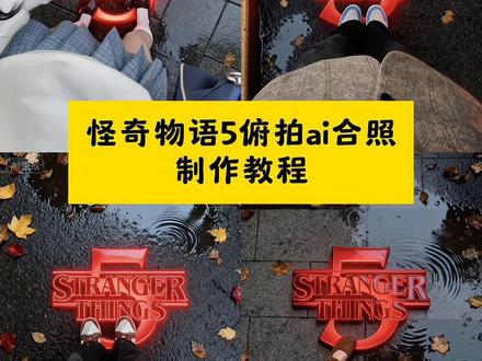 怪奇物语5俯拍ai合照教程 #怪奇物语5 #豆包ai #豆包P图已经nextlevel了 #怪奇物语5上映 怪奇物语5俯拍特效教程 怪奇物语5俯拍特效生成指令 怪奇物语5俯拍ai特效 怪奇物语5俯拍特效 怪奇物语5俯拍制作教程 怪奇物语5俯拍免费制作教程 怪奇物语5俯拍制作特效 怪奇物语5俯拍特效制作 怪奇物语5俯拍特效教程 怪奇物语5俯拍ai教程 怪奇物语5俯拍ai指令 怪奇物语5俯拍ai生成方法 怪奇物语5俯拍ai特效教程 怪奇物语5俯拍特效制作教程 怪奇物语5俯拍指令 怪奇物语5俯拍特效口令 怪奇物语5俯拍ai生成指令 怪奇物语5俯拍免费制作入口 怪奇物语5俯拍免费制作方法 怪奇物语5俯拍制作入口 怪奇物语5俯拍ai一键生成 怪奇物语5俯拍ai制作方法 怪奇物语5俯拍口令 怪奇物语5俯拍特效口令 怪奇物语5俯拍特效指令 怪奇物语5俯拍特效入口 怪奇物语5俯拍生成方法 怪奇物语5俯拍教程入口 怪奇物语5俯拍一键剪同款 怪奇物语5俯拍是怎么做的 怪奇物语俯拍ai合照,怪奇物语俯拍,怪奇物语俯拍合照教程,怪奇物语俯拍图片,怪奇物语俯拍指令,怪奇物语俯瞰图,怪奇物语俯拍11,怪奇物语俯拍p图教程,怪奇物语俯拍角度推荐,怪奇物语脚踩地,怪奇物语俯拍ai合照教程,怪奇物语俯拍ai图片,怪奇物语ai拍照模板,怪奇物语俯拍合照,怪奇物语俯拍ai合照照片,怪奇物语俯视角度拍摄,怪奇物语豆包ai合照,尼克狐尼克ai特效教程,脚踩怪奇物语p图,怪奇物语脚踩字p图,脚踩怪奇物语怎么拍,怪奇物语脚踩主题视频怎么制作,怪奇物语第五季脚踩拍照,怪奇物语脚踩的是什么,怪奇物语拍脚底,怪奇物语长脚怪