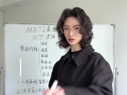 为什么紫人组里INTP是纯“紫”人格🤔#mbti #intp #性格 #女生必看 #观点分享